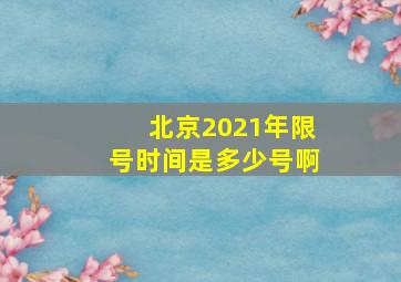 北京2021年限号时间是多少号啊