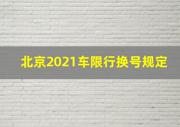 北京2021车限行换号规定