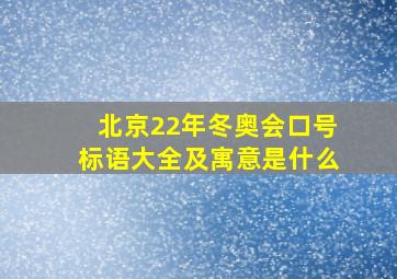 北京22年冬奥会口号标语大全及寓意是什么