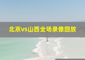 北京vs山西全场录像回放