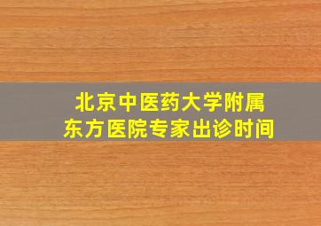 北京中医药大学附属东方医院专家出诊时间