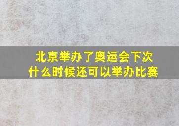 北京举办了奥运会下次什么时候还可以举办比赛