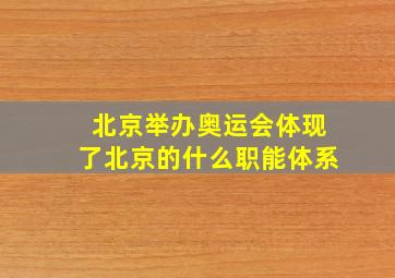 北京举办奥运会体现了北京的什么职能体系