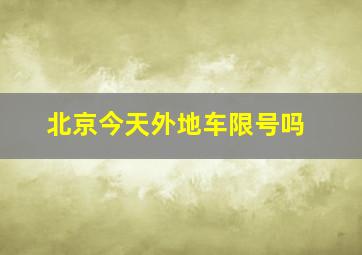 北京今天外地车限号吗