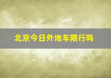 北京今日外地车限行吗