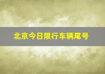 北京今日限行车辆尾号