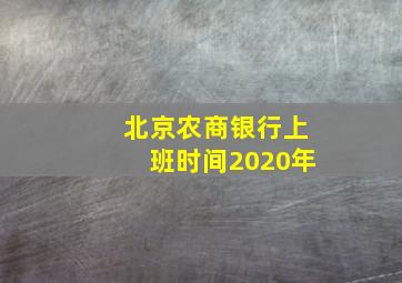 北京农商银行上班时间2020年