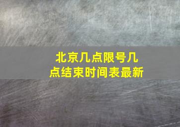 北京几点限号几点结束时间表最新