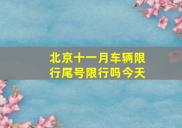 北京十一月车辆限行尾号限行吗今天