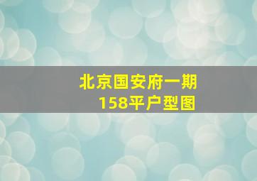 北京国安府一期158平户型图