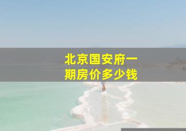 北京国安府一期房价多少钱