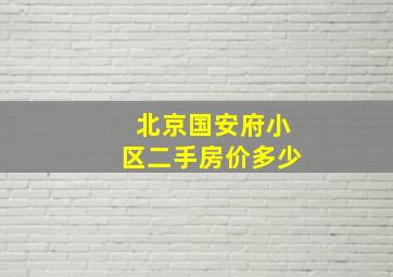 北京国安府小区二手房价多少