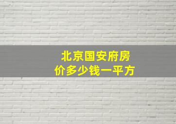 北京国安府房价多少钱一平方