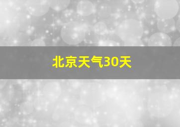 北京天气30天