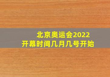 北京奥运会2022开幕时间几月几号开始