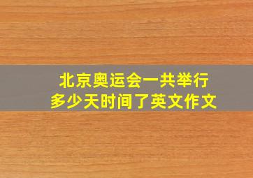 北京奥运会一共举行多少天时间了英文作文