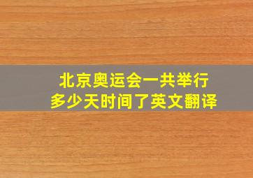 北京奥运会一共举行多少天时间了英文翻译