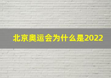 北京奥运会为什么是2022