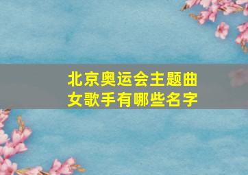 北京奥运会主题曲女歌手有哪些名字