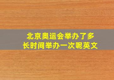 北京奥运会举办了多长时间举办一次呢英文