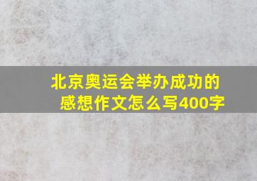 北京奥运会举办成功的感想作文怎么写400字