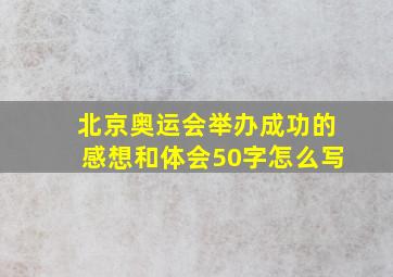 北京奥运会举办成功的感想和体会50字怎么写