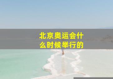 北京奥运会什么时候举行的