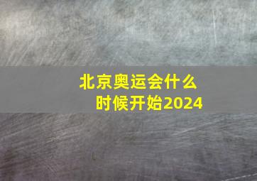 北京奥运会什么时候开始2024