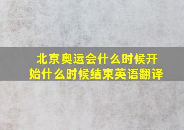 北京奥运会什么时候开始什么时候结束英语翻译