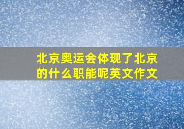 北京奥运会体现了北京的什么职能呢英文作文