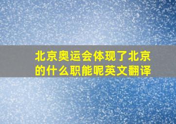 北京奥运会体现了北京的什么职能呢英文翻译