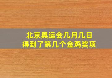 北京奥运会几月几日得到了第几个金鸡奖项