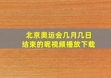 北京奥运会几月几日结束的呢视频播放下载