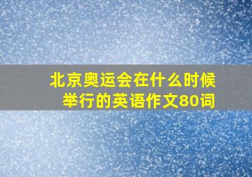 北京奥运会在什么时候举行的英语作文80词