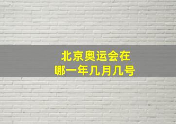 北京奥运会在哪一年几月几号