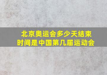 北京奥运会多少天结束时间是中国第几届运动会