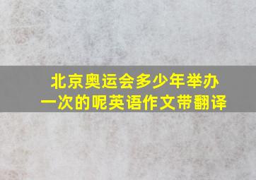 北京奥运会多少年举办一次的呢英语作文带翻译