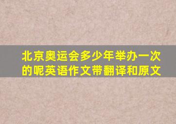 北京奥运会多少年举办一次的呢英语作文带翻译和原文