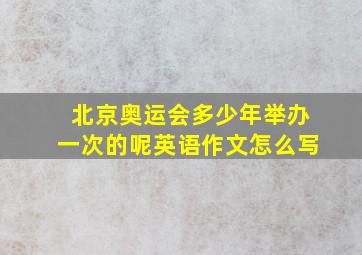 北京奥运会多少年举办一次的呢英语作文怎么写