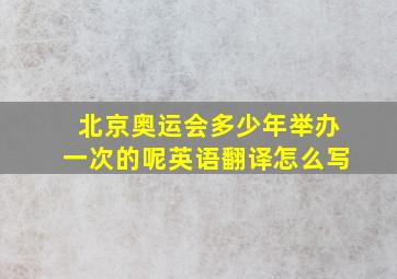 北京奥运会多少年举办一次的呢英语翻译怎么写