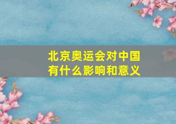 北京奥运会对中国有什么影响和意义