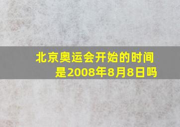 北京奥运会开始的时间是2008年8月8日吗