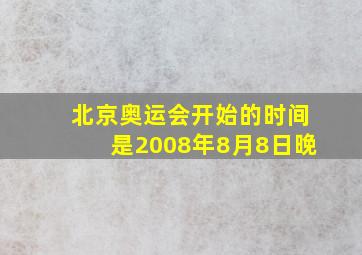 北京奥运会开始的时间是2008年8月8日晚