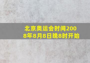 北京奥运会时间2008年8月8日晚8时开始