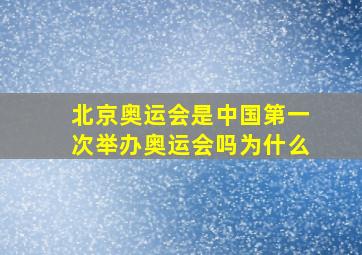 北京奥运会是中国第一次举办奥运会吗为什么