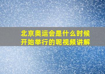 北京奥运会是什么时候开始举行的呢视频讲解