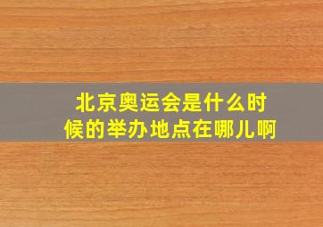 北京奥运会是什么时候的举办地点在哪儿啊