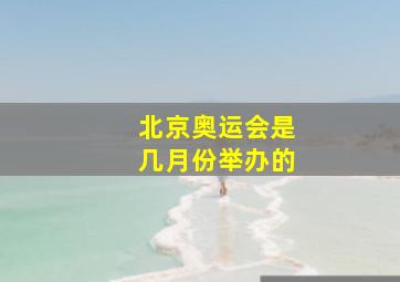 北京奥运会是几月份举办的