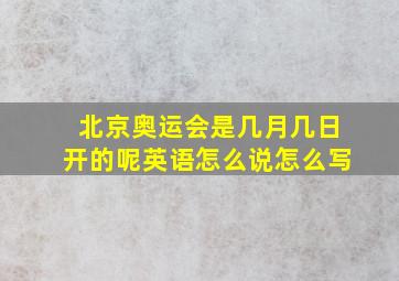 北京奥运会是几月几日开的呢英语怎么说怎么写