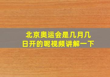 北京奥运会是几月几日开的呢视频讲解一下